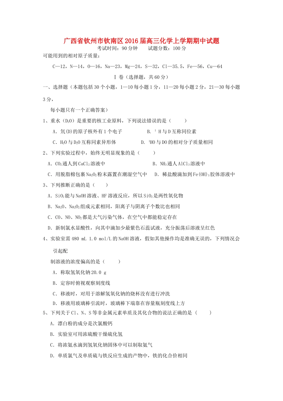 广西钦州市钦南区高三化学上学期期中试题-人教版高三全册化学试题_第1页