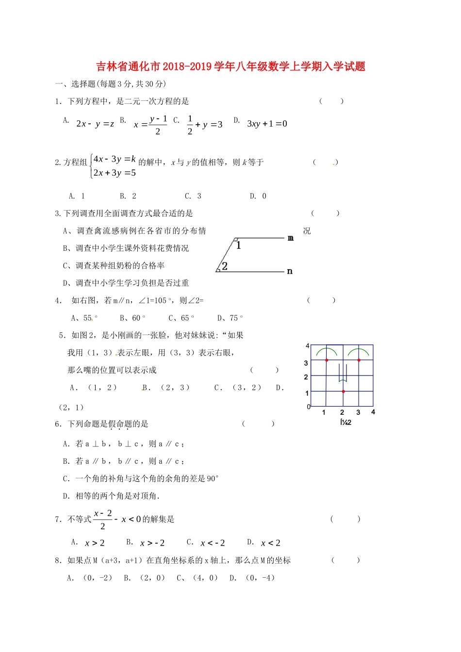 吉林省通化市 八年级数学上学期入学试卷 新人教版试卷_第1页