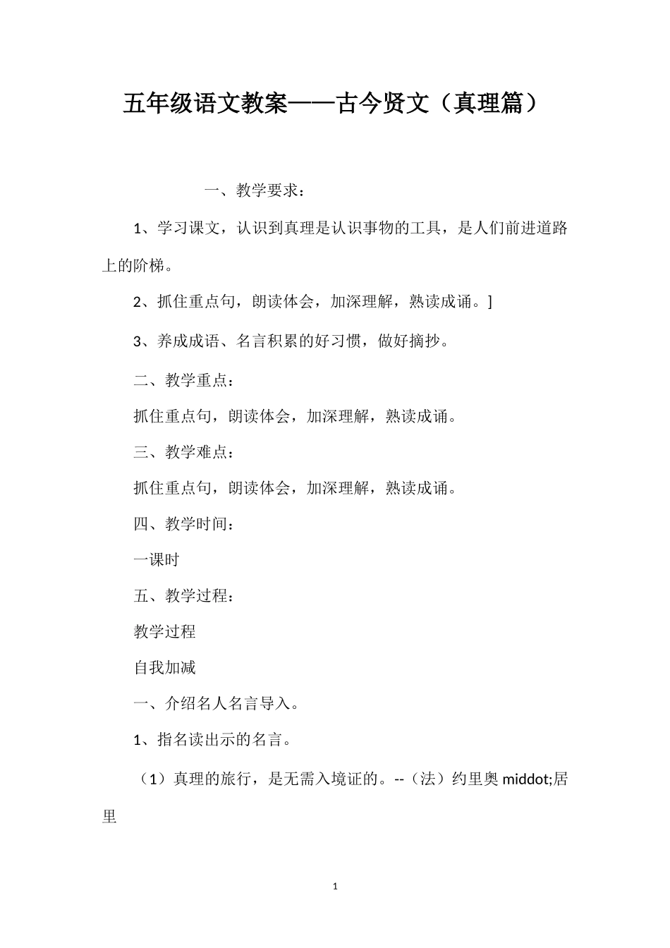 五年级语文教案——古今贤文（真理篇）_第1页