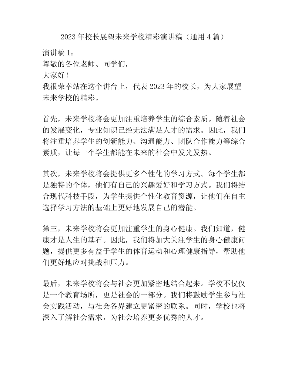 2023年校长展望未来学校精彩演讲稿(真题4篇)_第1页