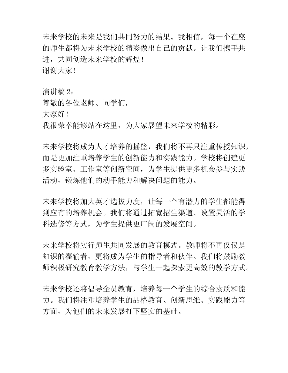 2023年校长展望未来学校精彩演讲稿(真题4篇)_第2页