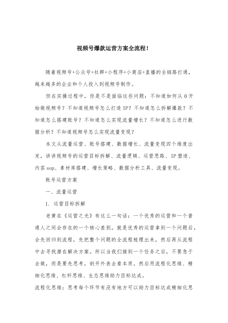 视频号爆款运营方案全流程!_第1页