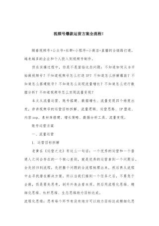 视频号爆款运营方案全流程!