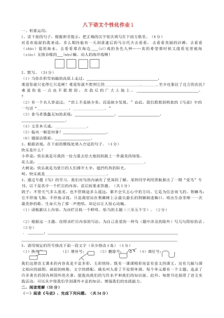 八年级语文下学期个性化作业1(无答案) 苏教版 试题