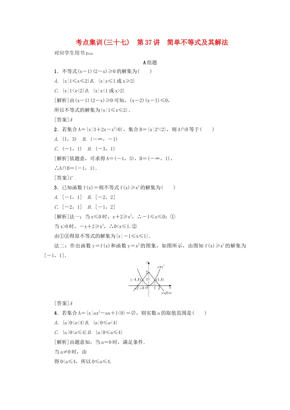 （新课标）高考数学一轮总复习 考点集训（三十七）第37讲 简单不等式及其解法 新人教A版-新人教A版高三全册数学试题_第1页