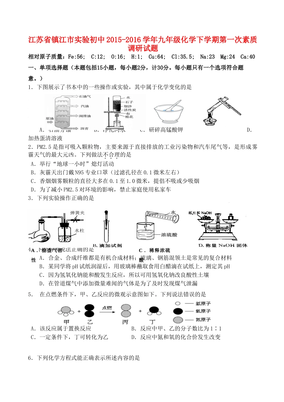 九年级化学下学期第一次素质调研试卷试卷_第1页