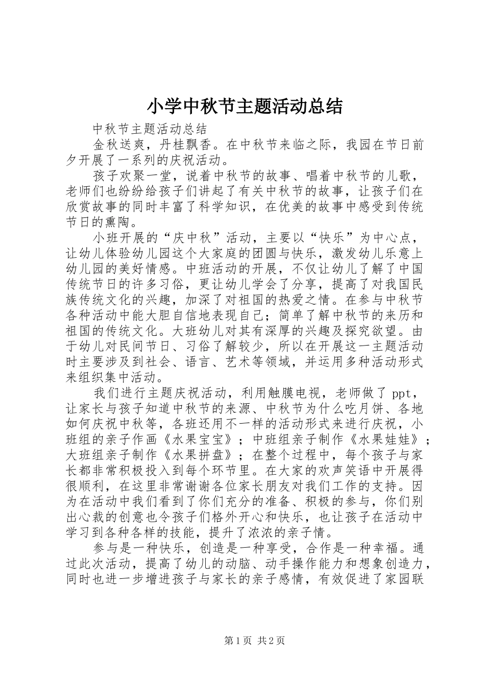 小学中秋节主题活动总结 _第1页