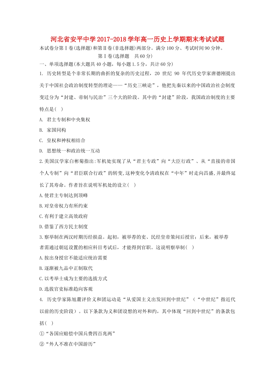 河北省衡水市安平县高一历史上学期期末考试试题-人教版高一全册历史试题_第1页