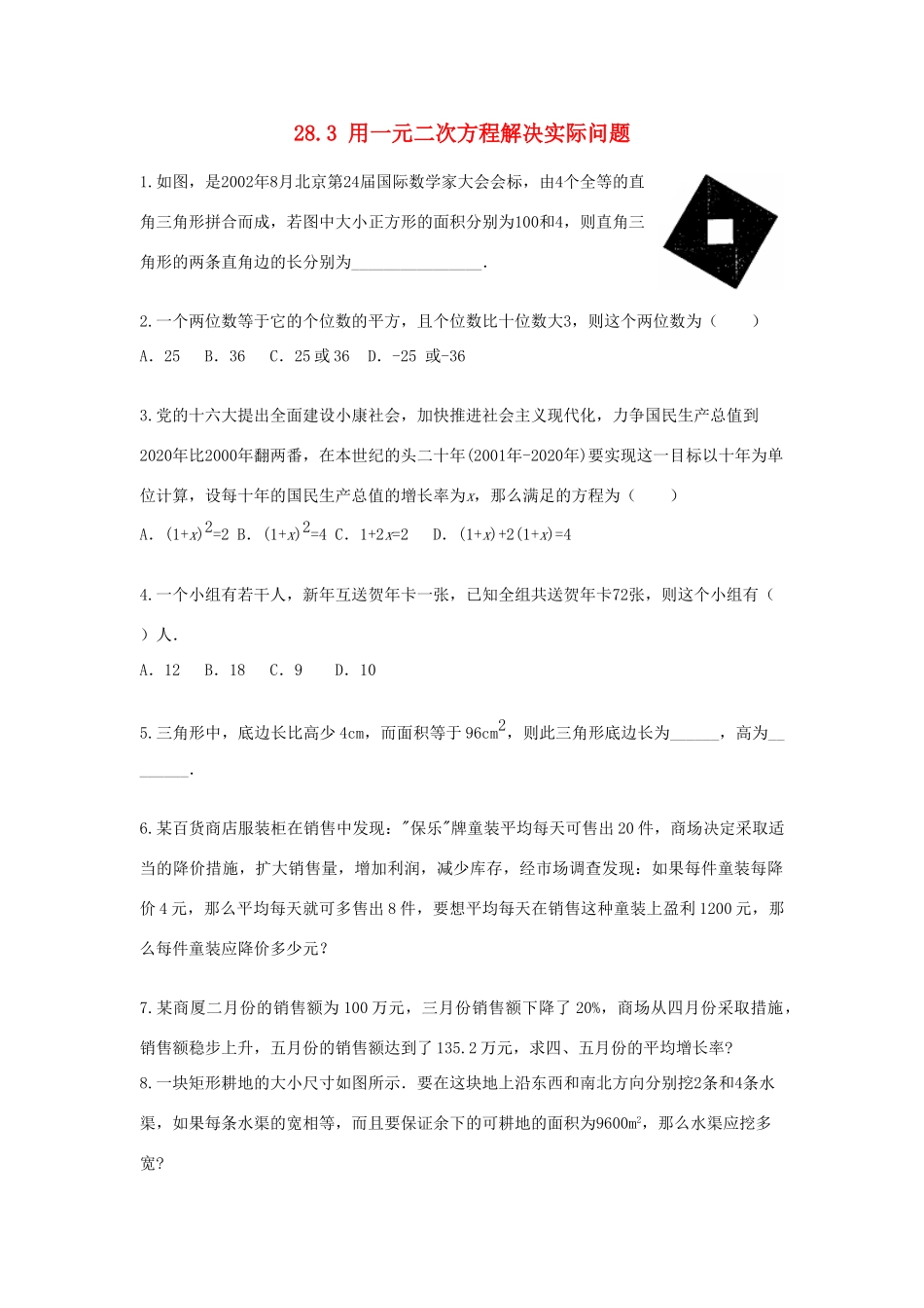 九年级数学上册 第二十八章 一元二次方程 283 用一元二次方程解决实际问题课时训练 冀教版试卷_第1页