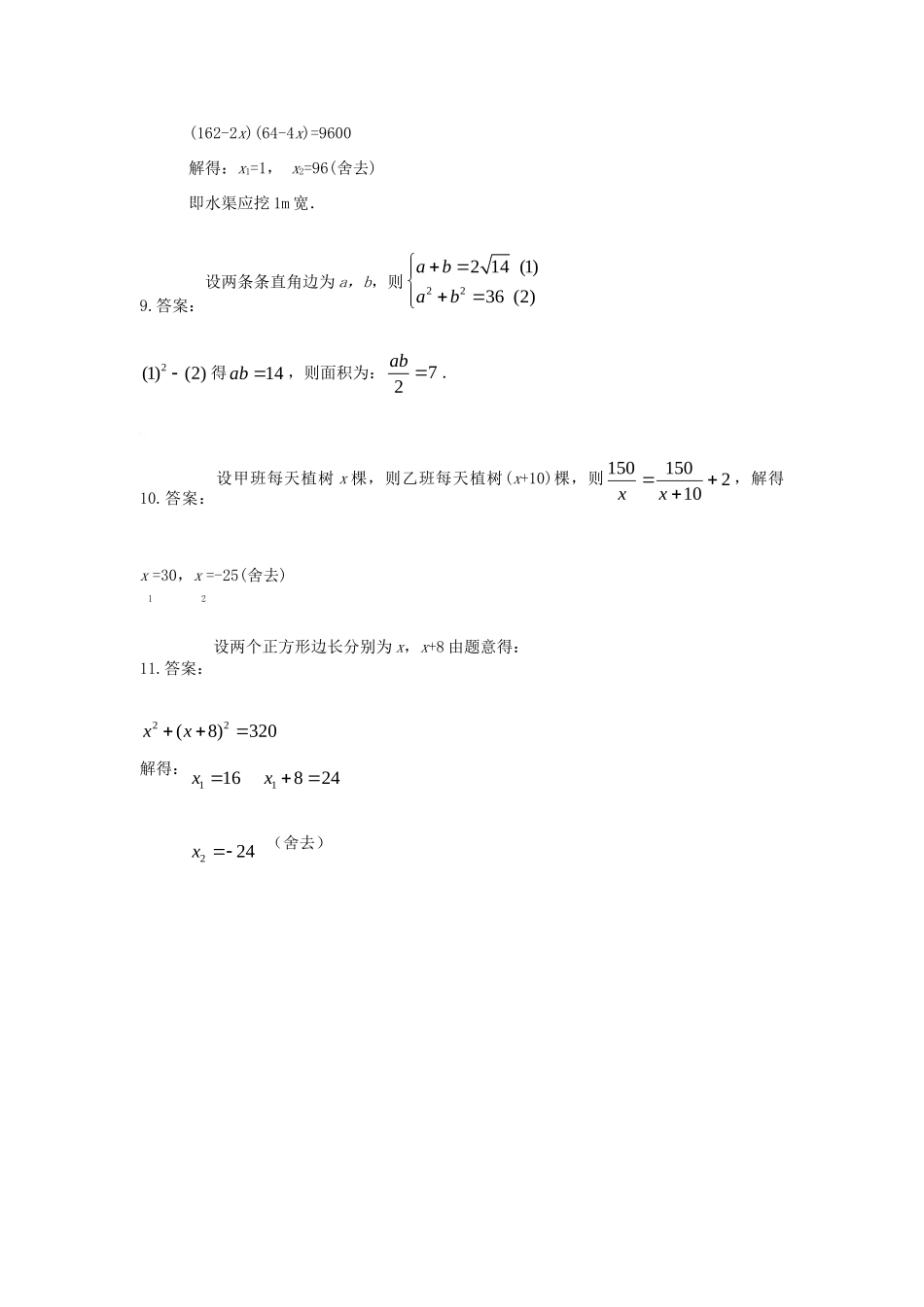 九年级数学上册 第二十八章 一元二次方程 283 用一元二次方程解决实际问题课时训练 冀教版试卷_第3页
