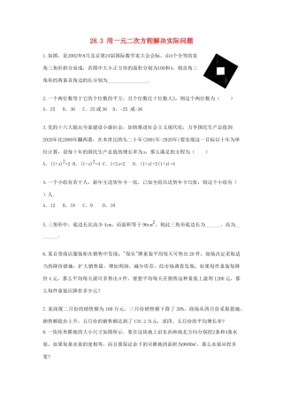 九年级数学上册 第二十八章 一元二次方程 283 用一元二次方程解决实际问题课时训练 冀教版试卷