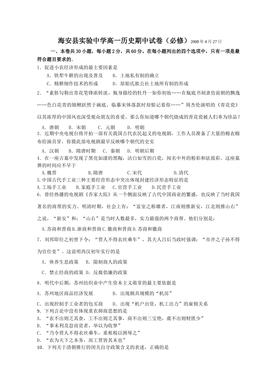 海安县实验中学高一历史期中试卷人教版必修二_第1页