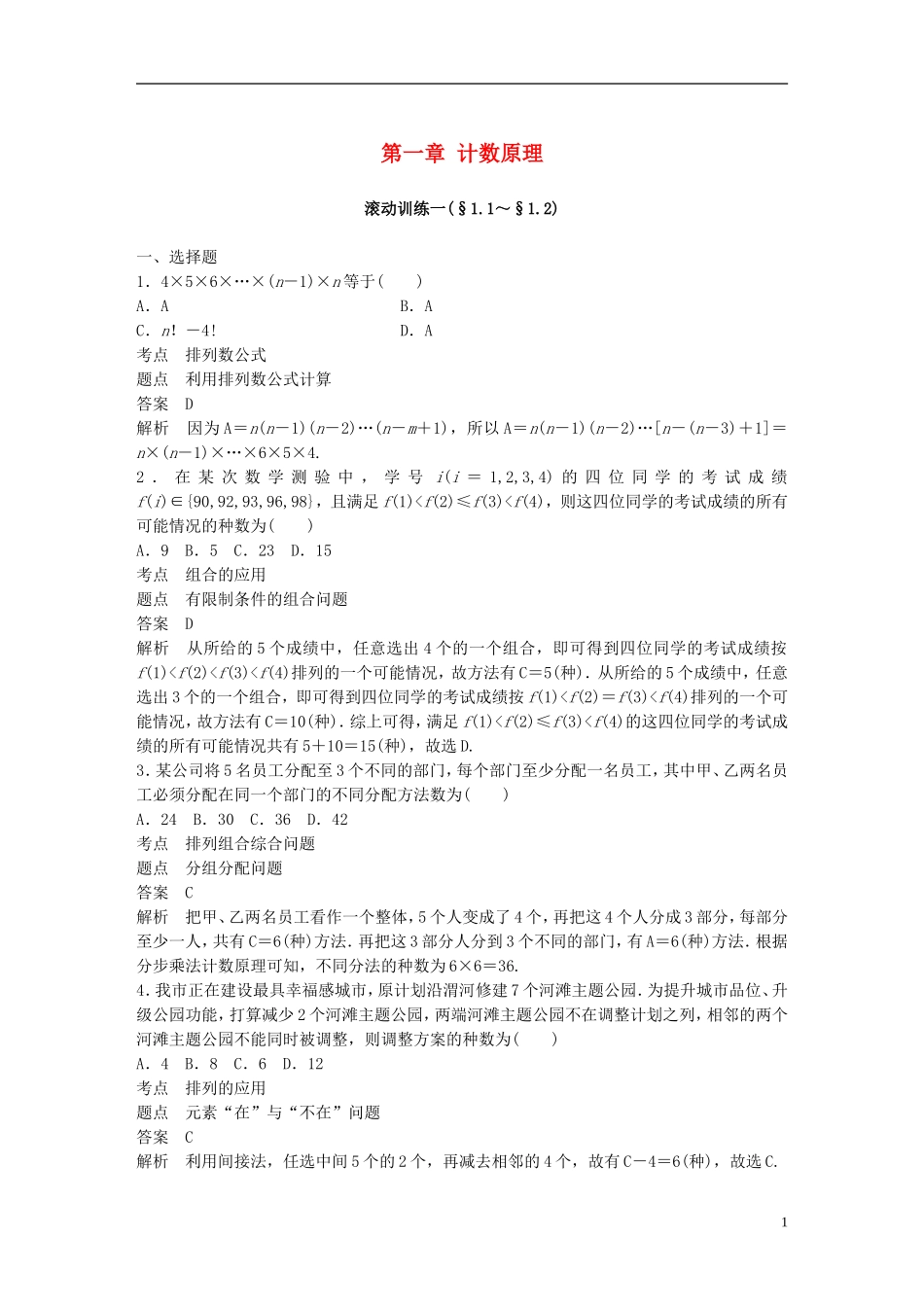 高中数学 第一章 计数原理滚动训练一 新人教A版选修2-3-新人教A版高二选修2-3数学试题_第1页