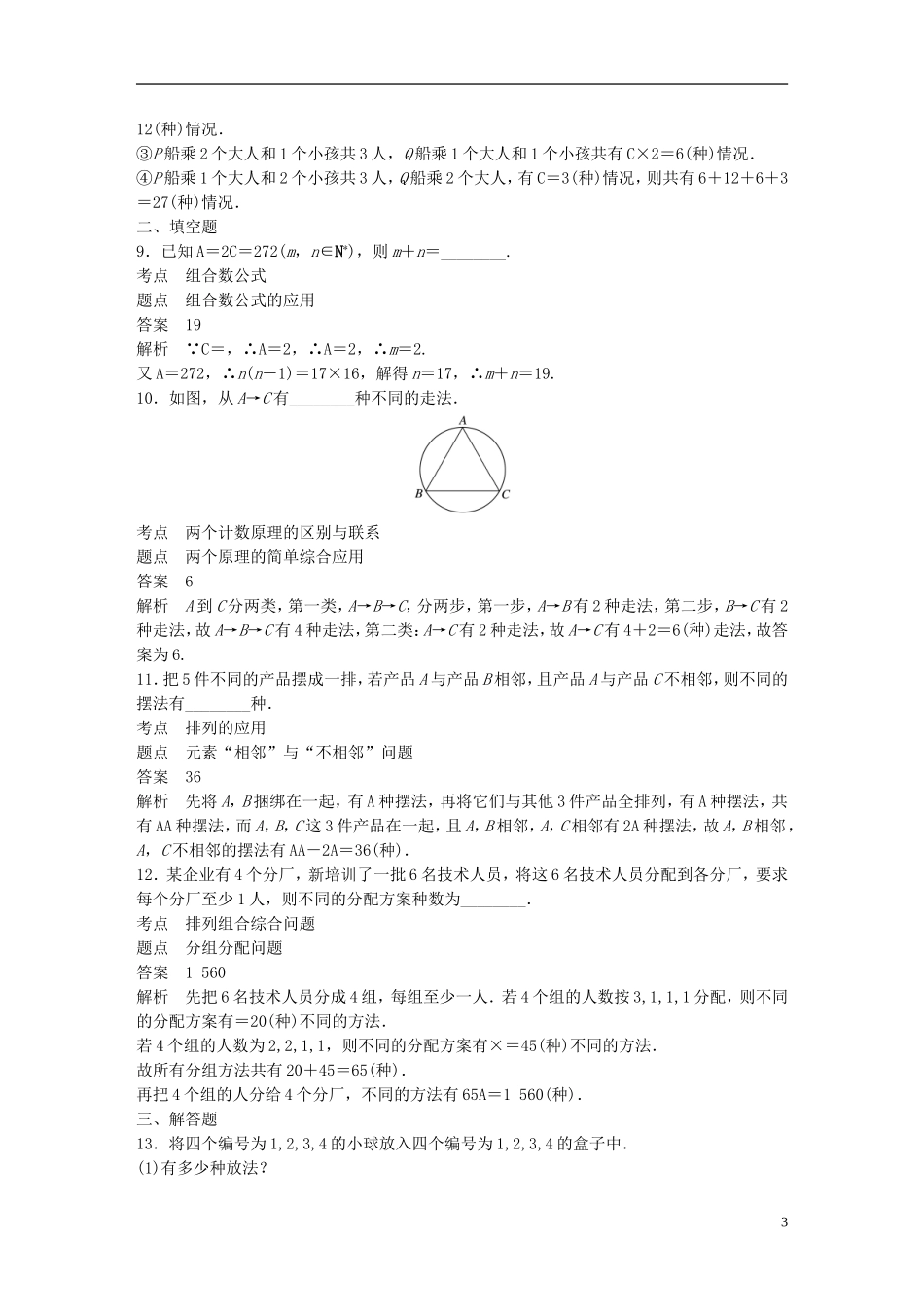 高中数学 第一章 计数原理滚动训练一 新人教A版选修2-3-新人教A版高二选修2-3数学试题_第3页