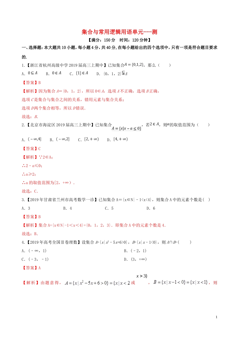 （浙江专用）高考数学一轮复习讲练测 专题1.3 集合与常用逻辑用语（单元测试）（含解析）-人教版高三全册数学试题_第1页