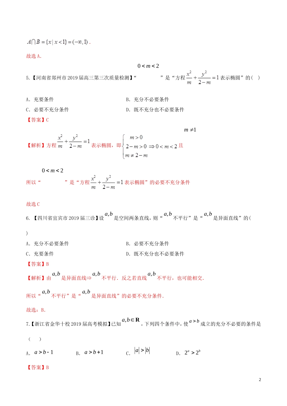 （浙江专用）高考数学一轮复习讲练测 专题1.3 集合与常用逻辑用语（单元测试）（含解析）-人教版高三全册数学试题_第2页
