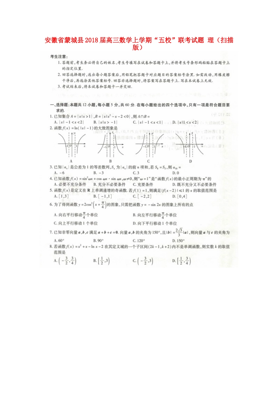 安徽省蒙城县高三数学上学期 五校 联考试卷 理试卷_第1页