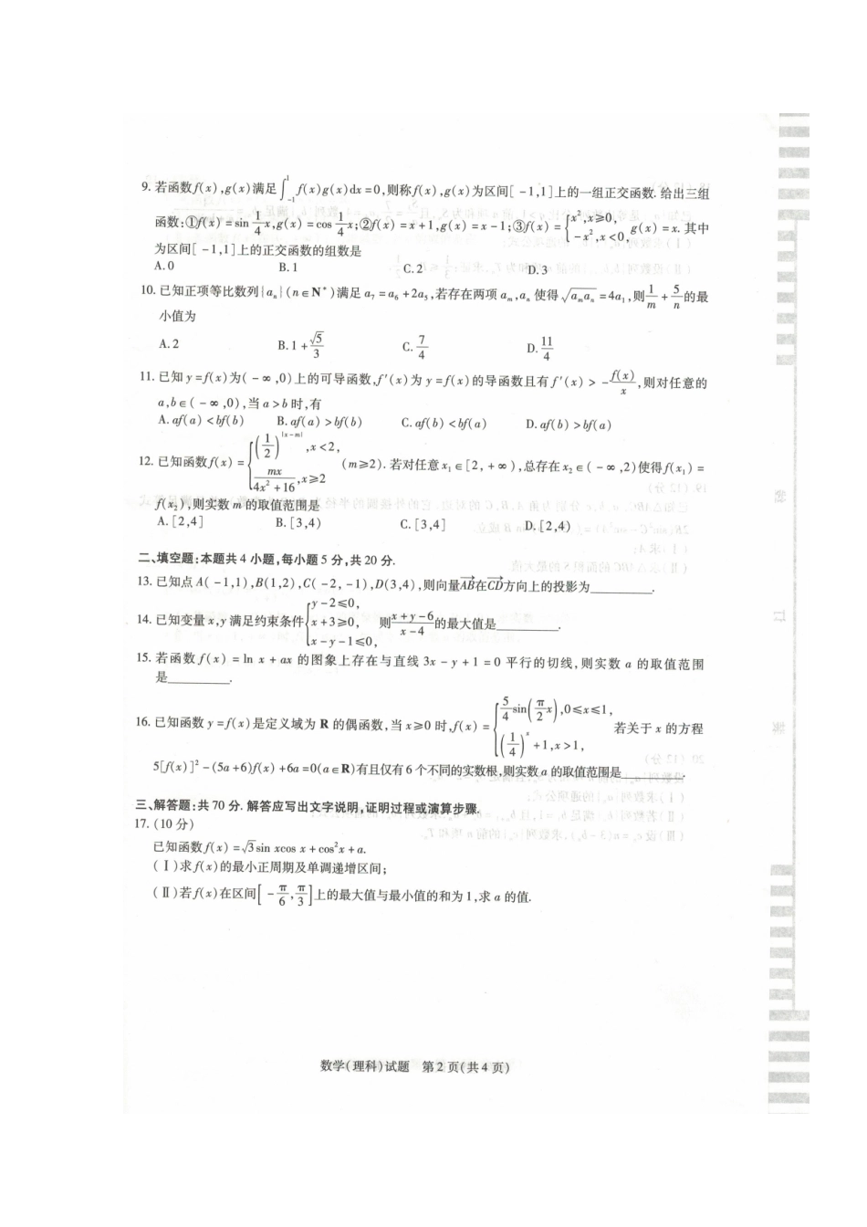 安徽省蒙城县高三数学上学期 五校 联考试卷 理试卷_第2页