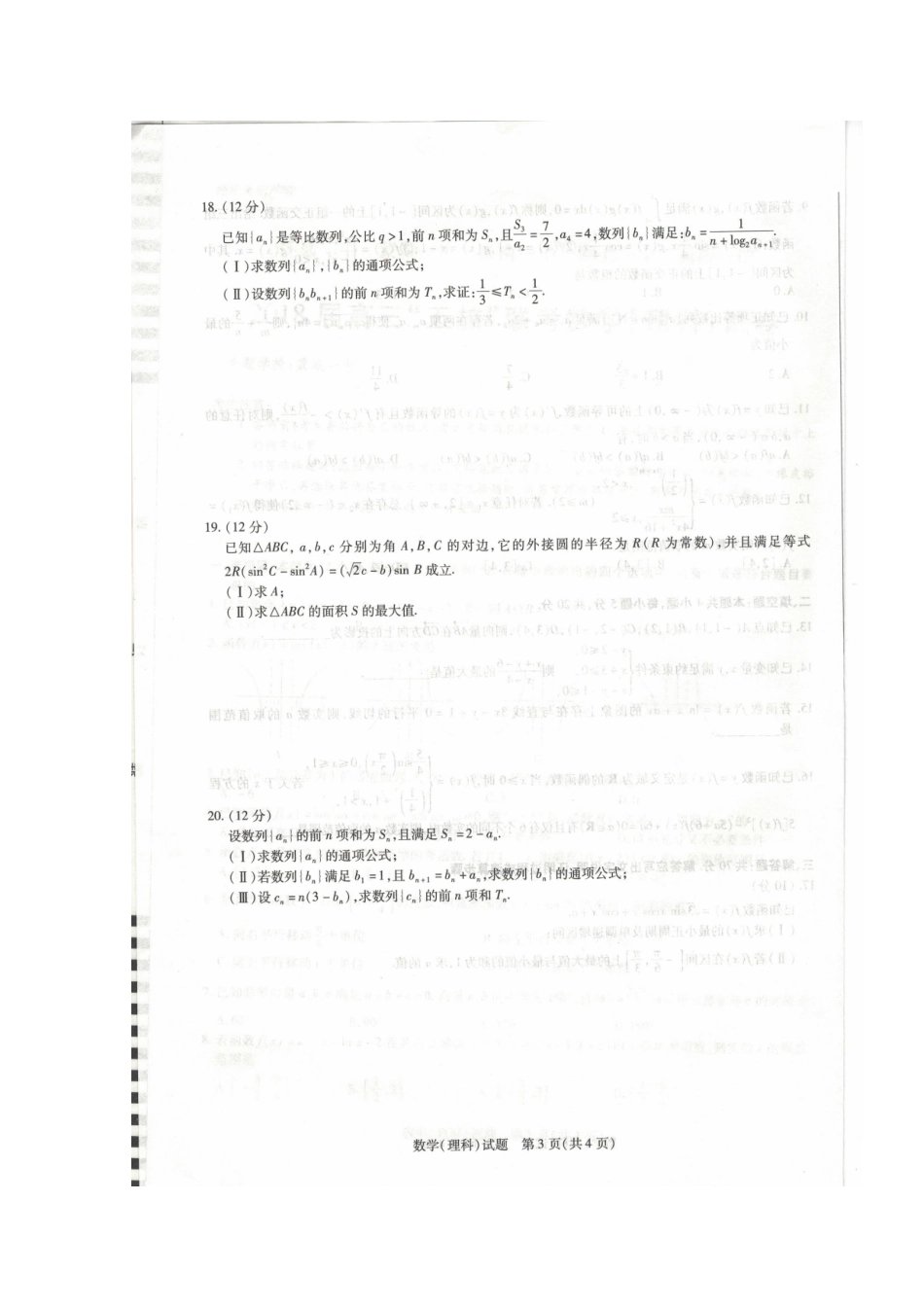 安徽省蒙城县高三数学上学期 五校 联考试卷 理试卷_第3页