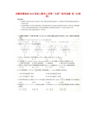 安徽省蒙城县高三数学上学期 五校 联考试卷 理试卷