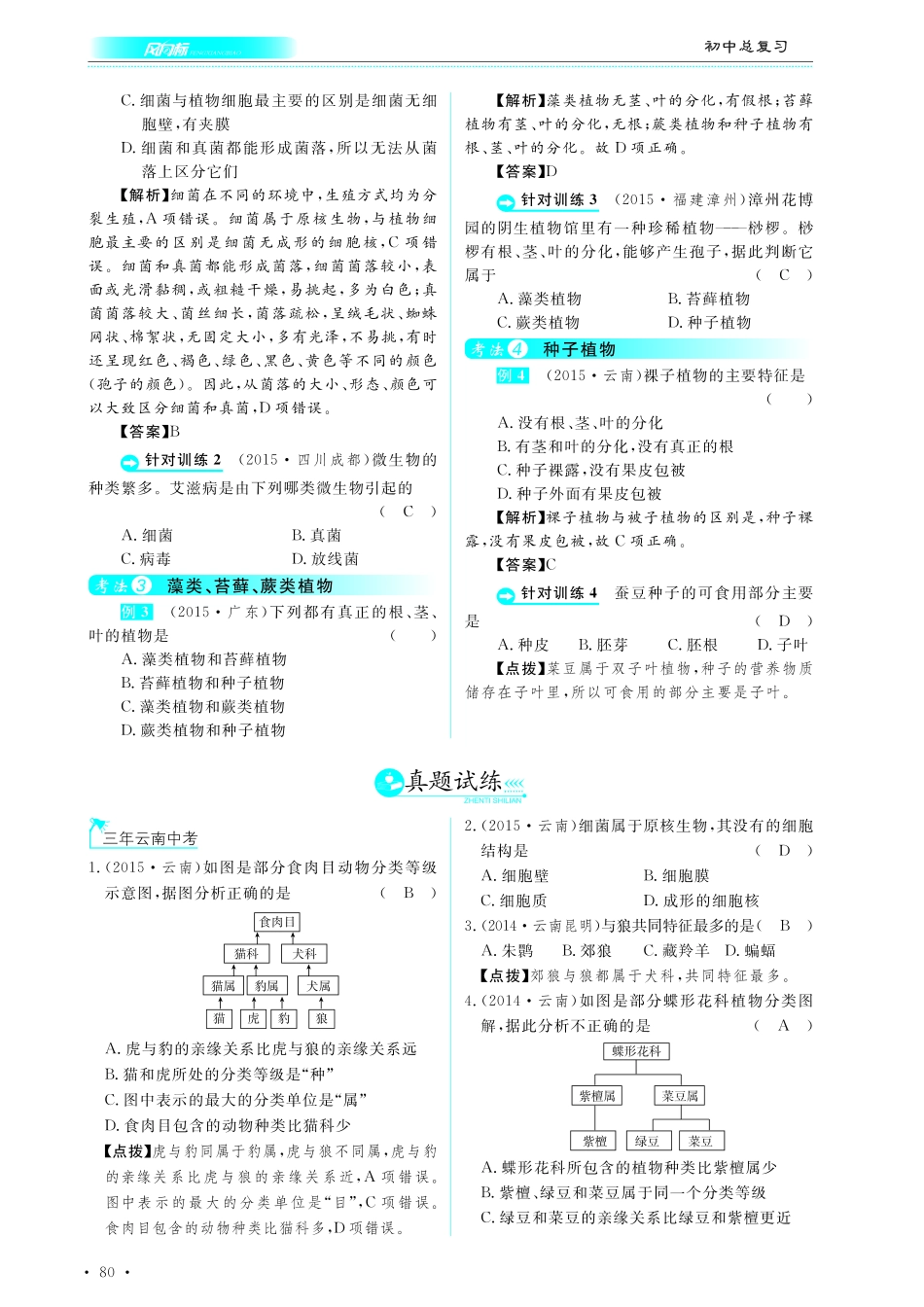 中考生物总复习 第八部分 生物的多样性 专题十八 微生物和植物的类群真题试练及限时检测(pdf)试卷_第1页