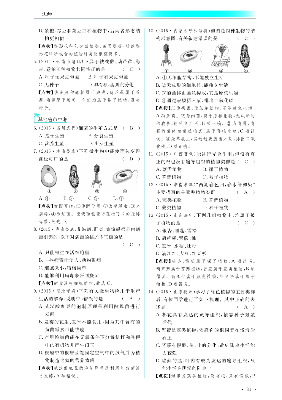 中考生物总复习 第八部分 生物的多样性 专题十八 微生物和植物的类群真题试练及限时检测(pdf)试卷_第2页