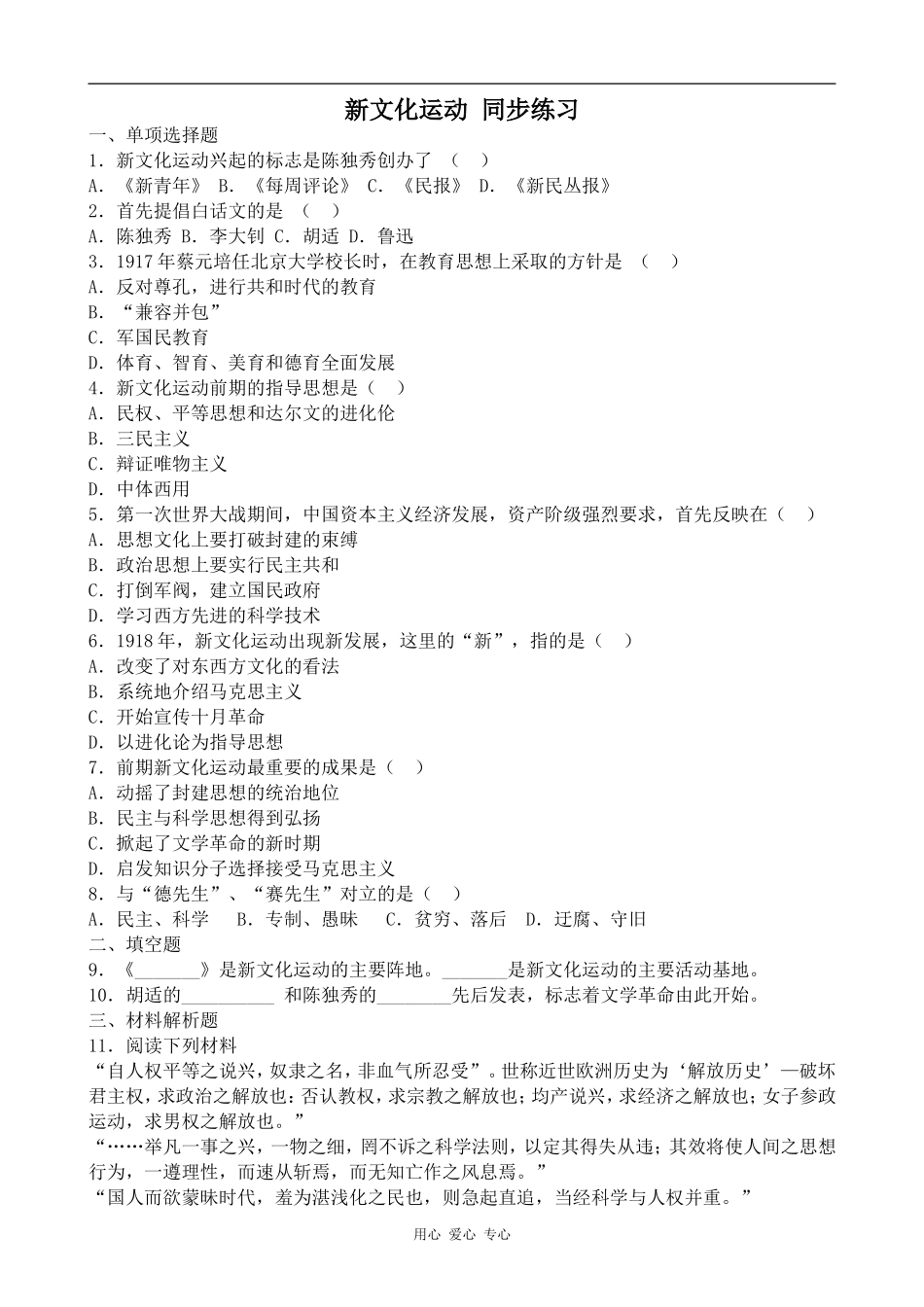 高一历史新文化运动 同步练习人教版_第1页