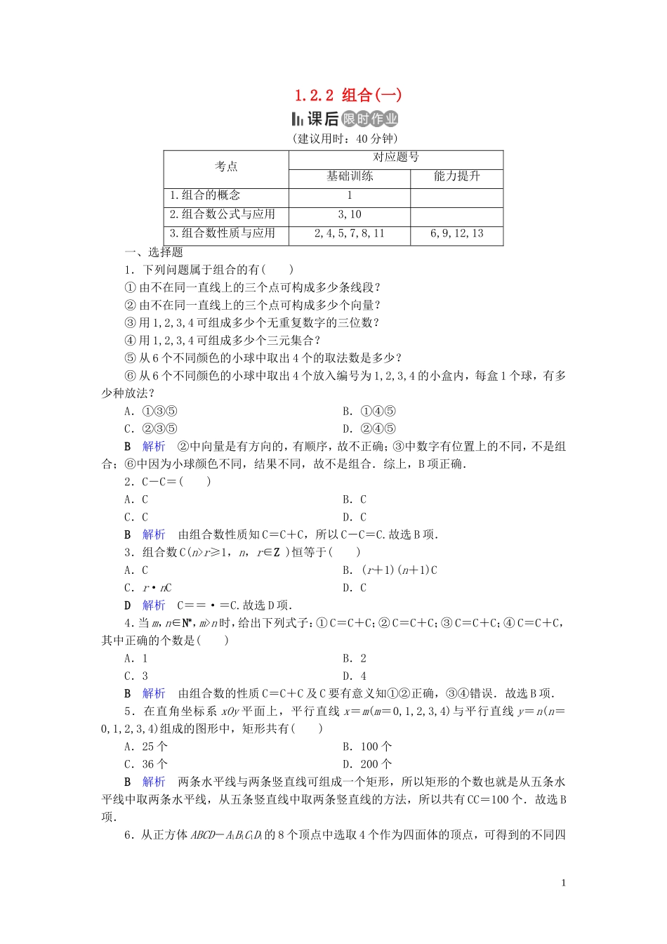 高中数学 第1章 计数原理 1.2.2 组合(一)练习 新人教A版选修2-3-新人教A版高二选修2-3数学试题_第1页