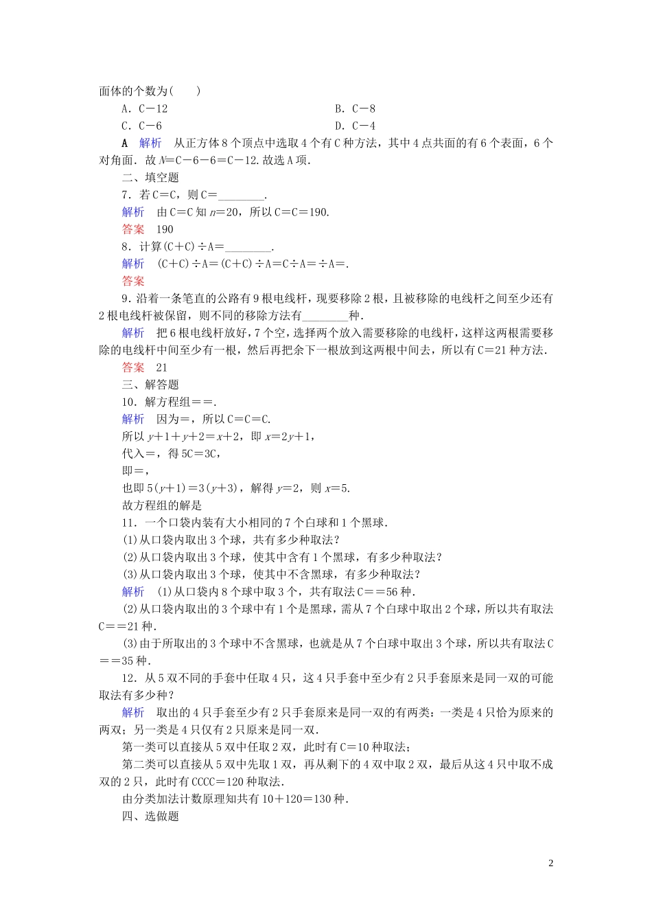 高中数学 第1章 计数原理 1.2.2 组合(一)练习 新人教A版选修2-3-新人教A版高二选修2-3数学试题_第2页