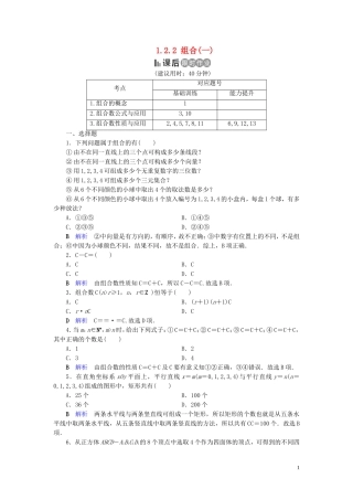 高中数学 第1章 计数原理 1.2.2 组合(一)练习 新人教A版选修2-3-新人教A版高二选修2-3数学试题