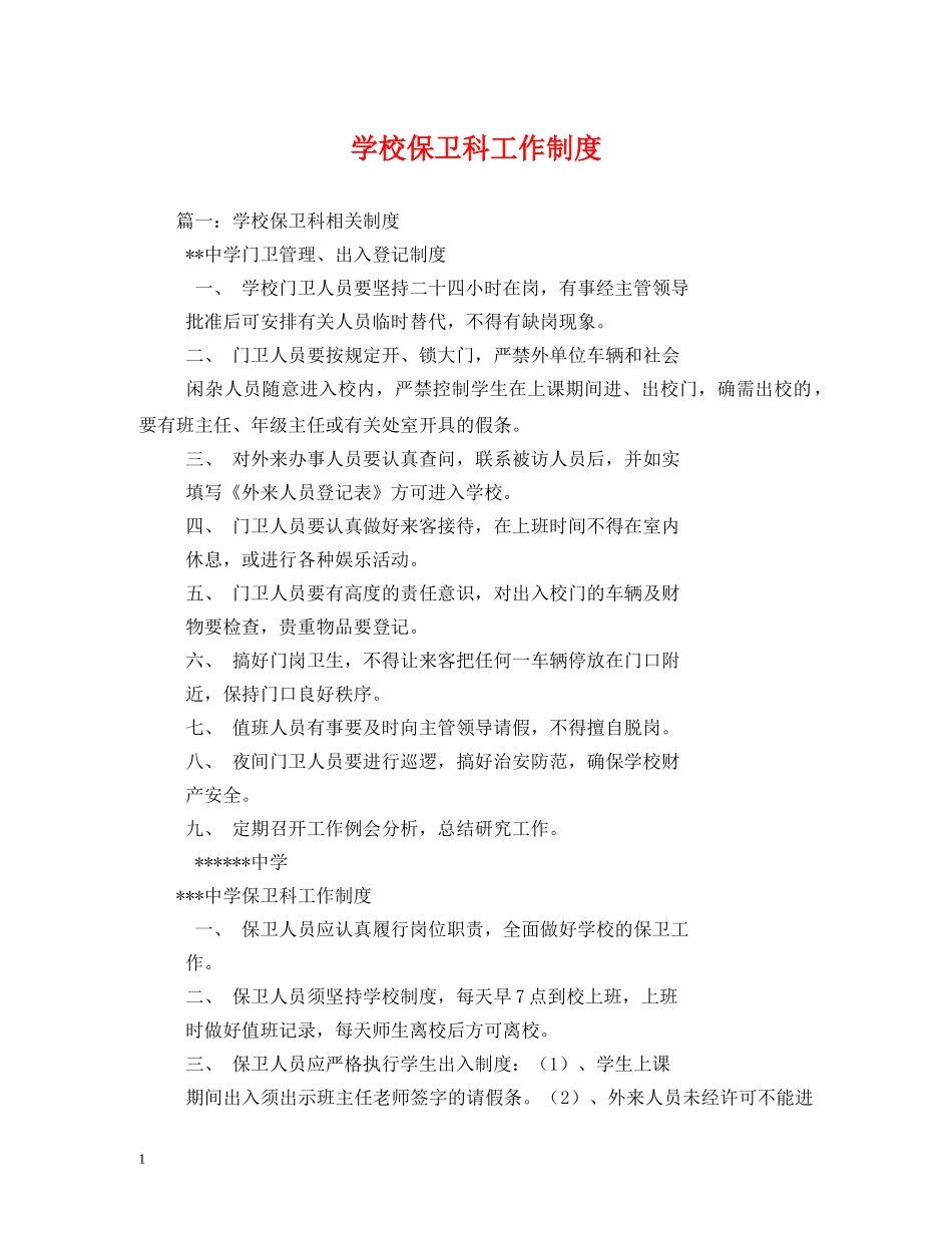 学校保卫科工作制度 _第1页
