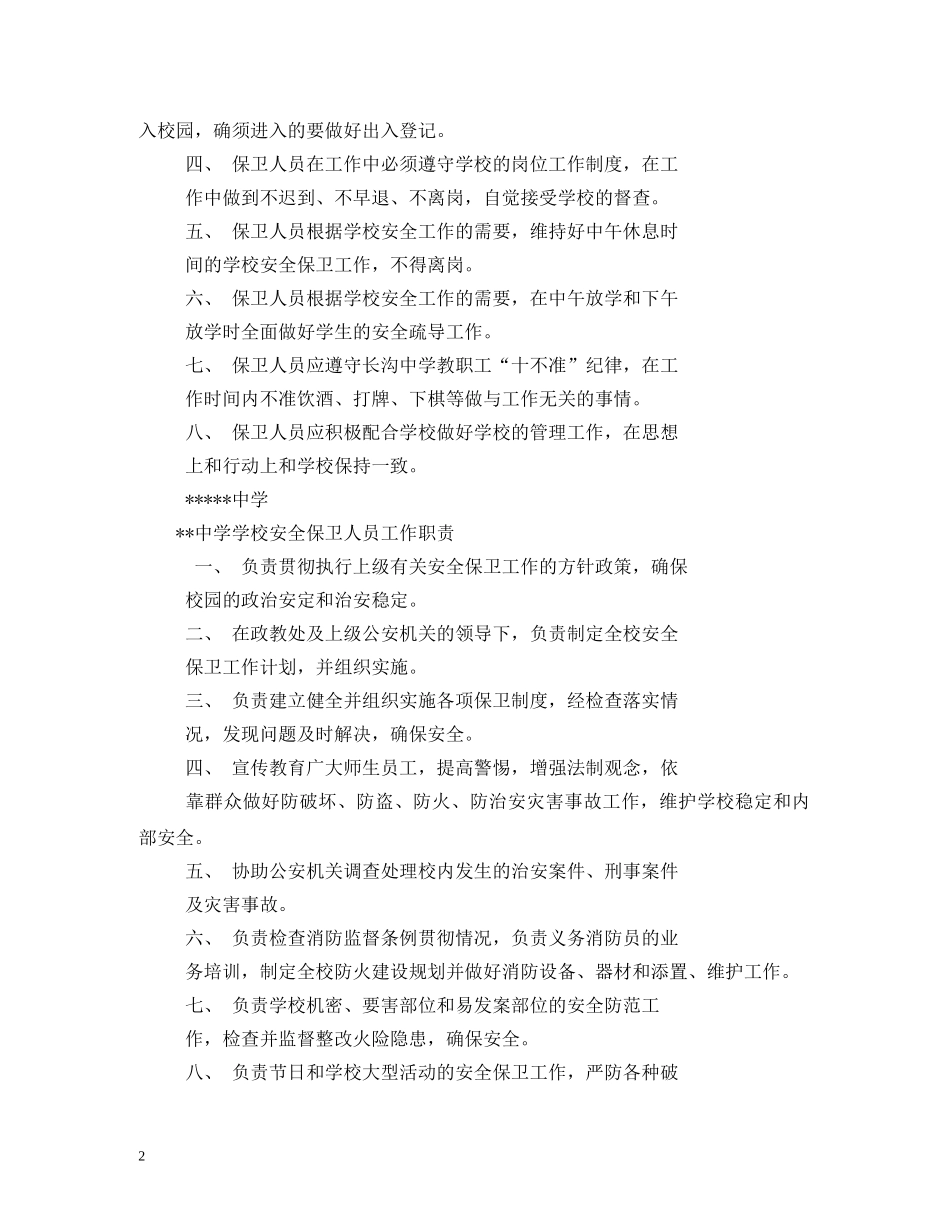 学校保卫科工作制度 _第2页
