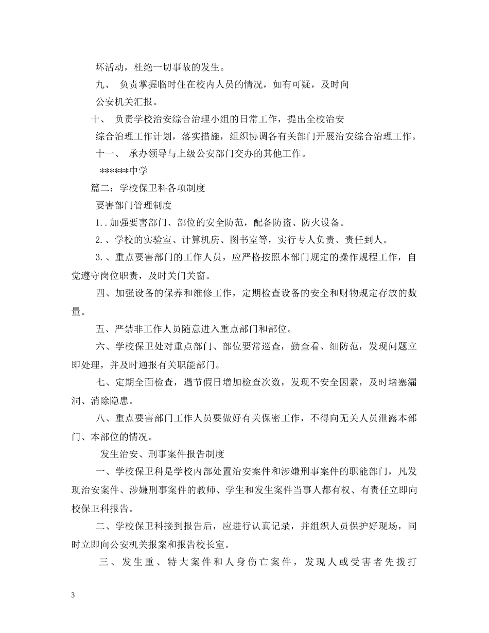 学校保卫科工作制度 _第3页