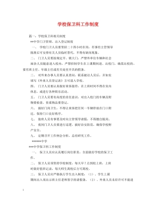 学校保卫科工作制度 
