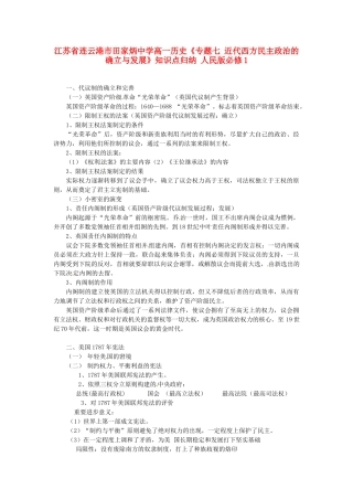 江苏省连云港市田家炳中学高中历史《专题七 近代西方民主政治的确立与发展》知识点归纳 人民版必修1