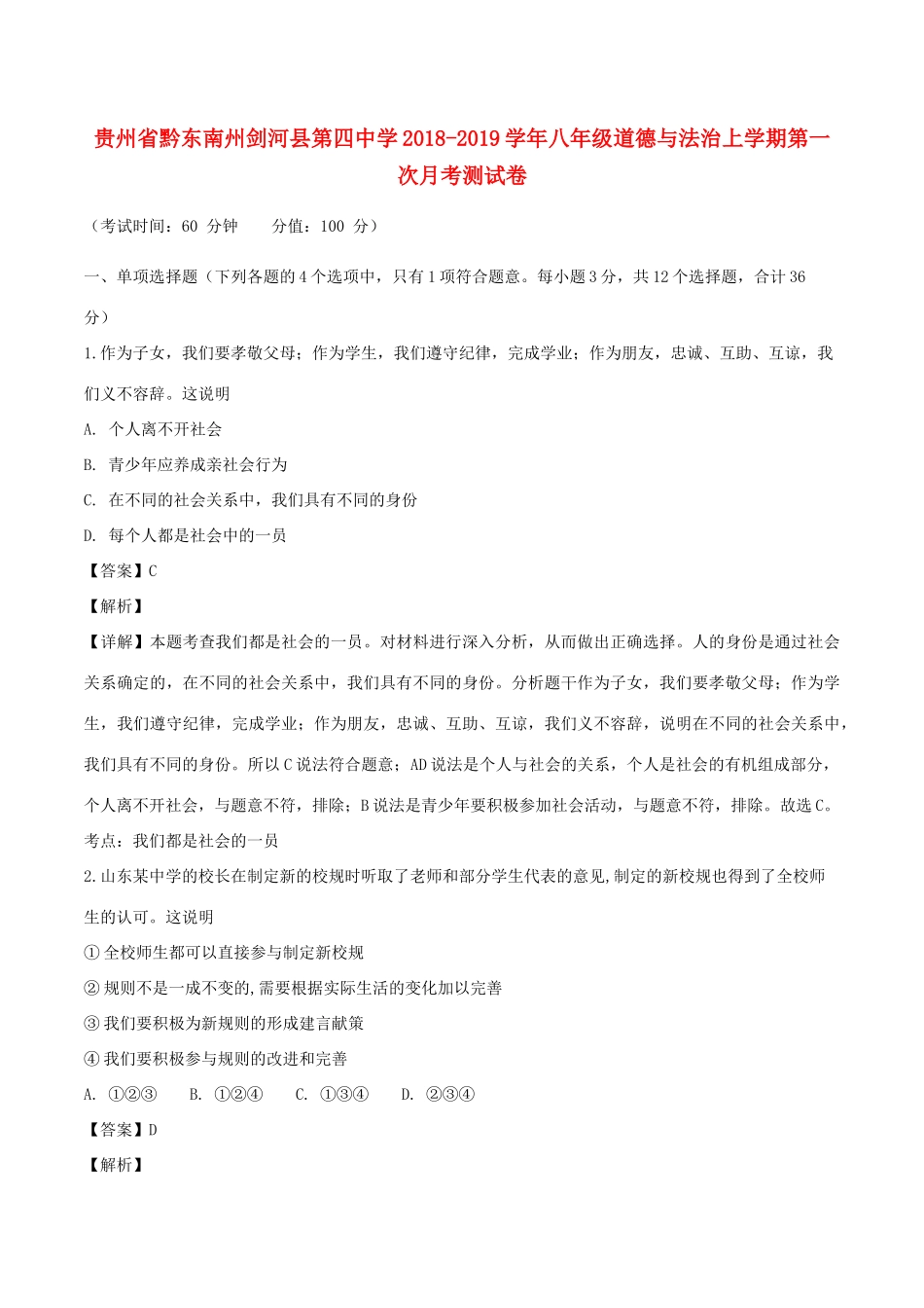 八年级道德与法治上学期第一次月考测试卷(含解析) 试题_第1页