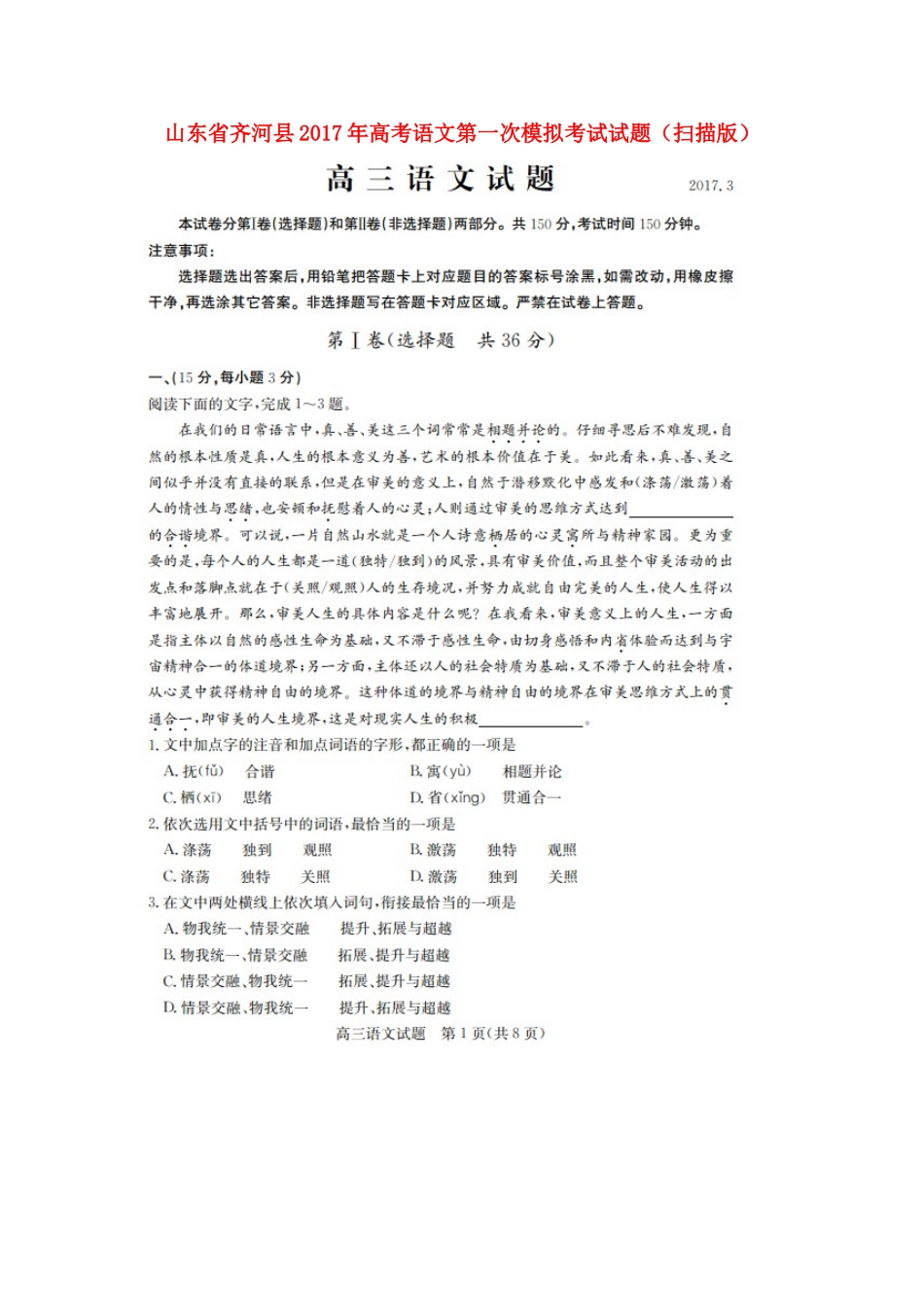 山东省齐河县高考语文第一次模拟考试试卷扫描版试卷_第1页