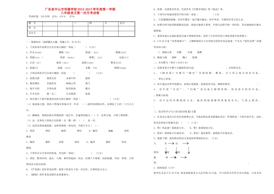 八年级语文第一学期第一次月考试卷 新人教版 试题_第1页