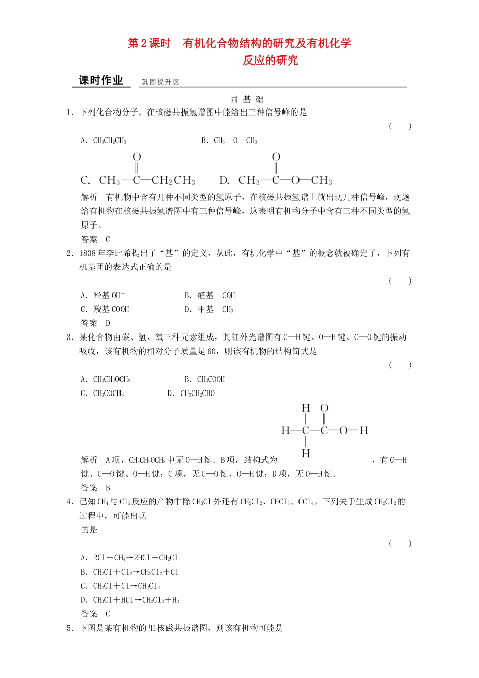 高中化学 专题1 认识有机化合物 1.2.2 科学家怎样研究有机物课时作业 苏教版选修5-苏教版高二选修5化学试题_第1页