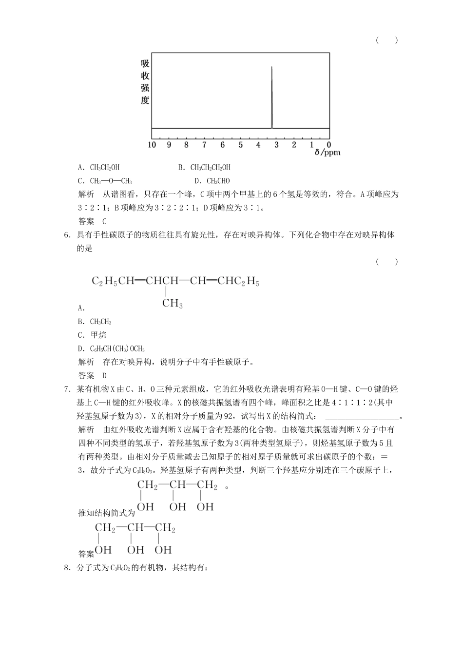 高中化学 专题1 认识有机化合物 1.2.2 科学家怎样研究有机物课时作业 苏教版选修5-苏教版高二选修5化学试题_第2页