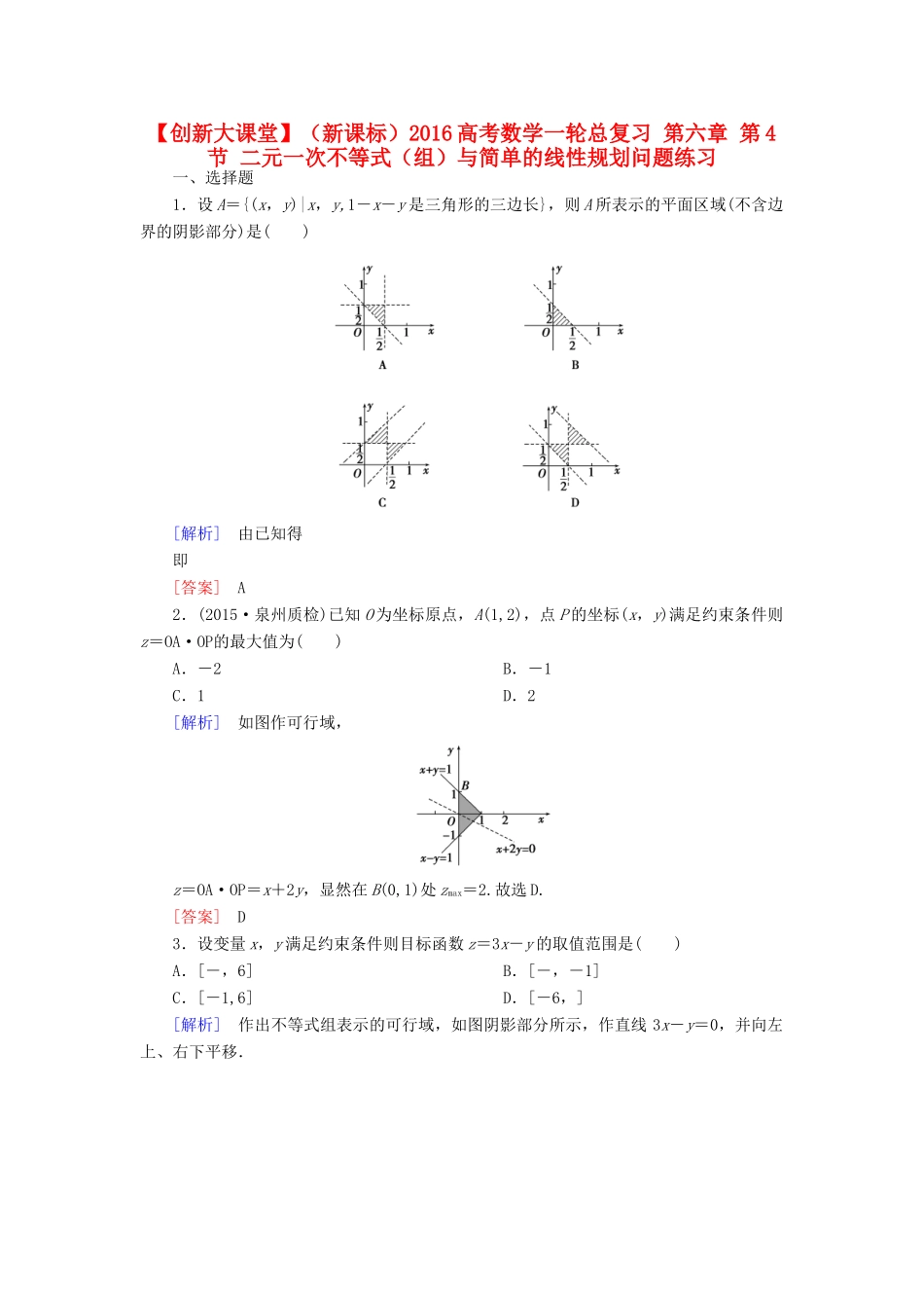 （新课标）高考数学一轮总复习 第六章 第4节 二元一次不等式（组）与简单的线性规划问题练习-人教版高三全册数学试题_第1页