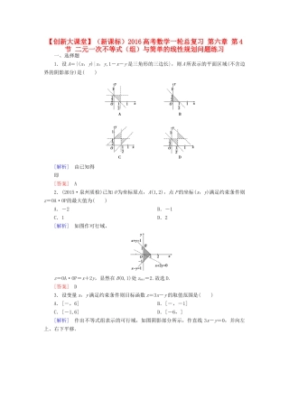 （新课标）高考数学一轮总复习 第六章 第4节 二元一次不等式（组）与简单的线性规划问题练习-人教版高三全册数学试题