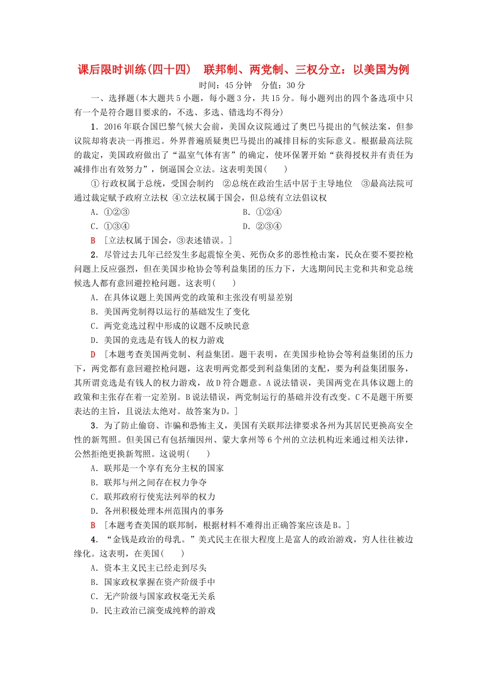 （浙江选考）高三政治一轮复习 加试部分 国家和国际组织常识 课后限时训练44 联邦制、两党制、三权分立：以美国为例 新人教版-新人教版高三全册政治试题_第1页