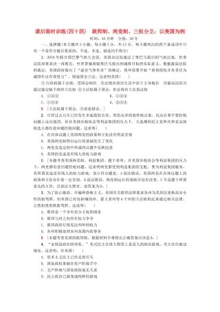 （浙江选考）高三政治一轮复习 加试部分 国家和国际组织常识 课后限时训练44 联邦制、两党制、三权分立：以美国为例 新人教版-新人教版高三全册政治试题