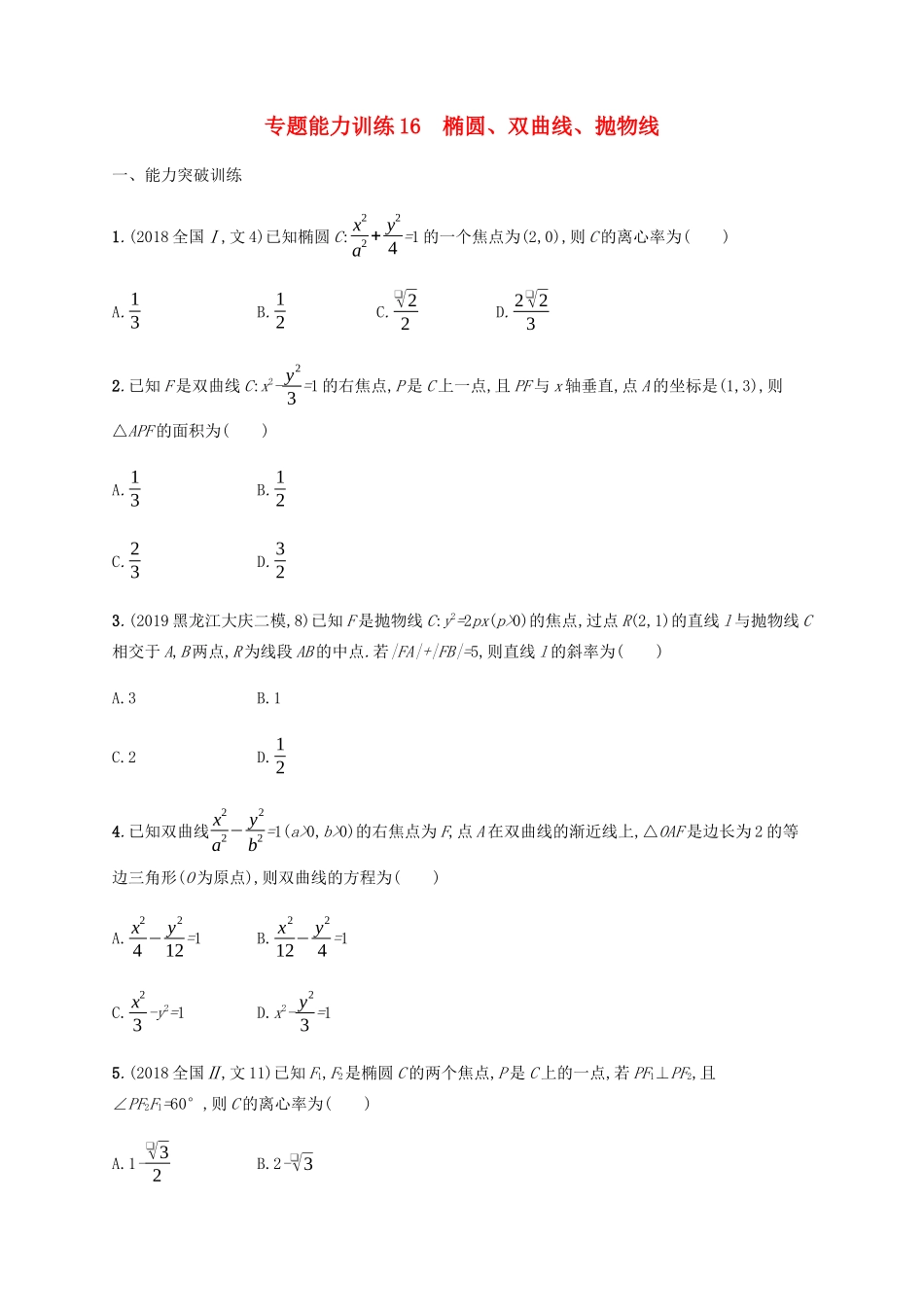 （广西课标版）高考数学二轮复习 专题能力训练16 椭圆、双曲线、抛物线 文-人教版高三全册数学试题_第1页