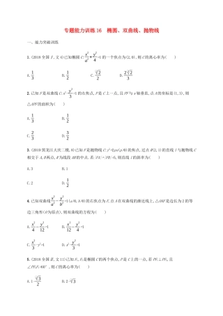 （广西课标版）高考数学二轮复习 专题能力训练16 椭圆、双曲线、抛物线 文-人教版高三全册数学试题