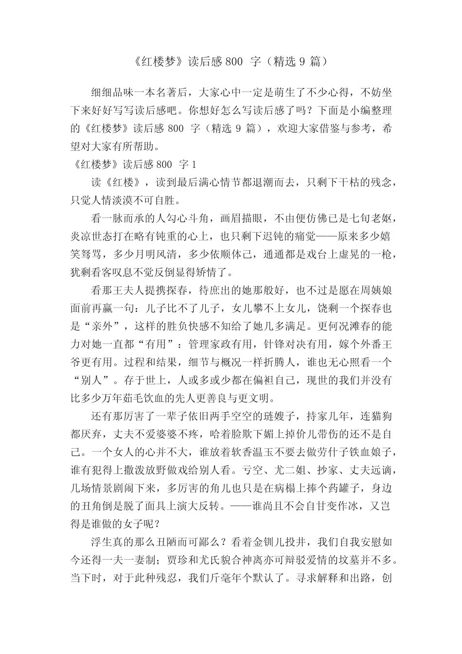 《红楼梦》读后感800字(精选9篇) _第1页