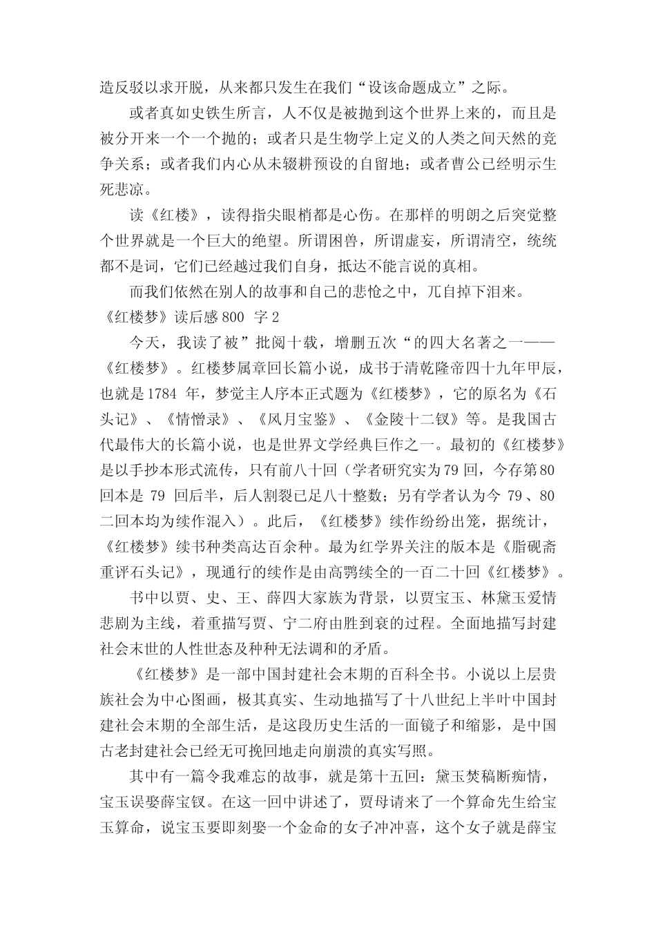 《红楼梦》读后感800字(精选9篇) _第2页