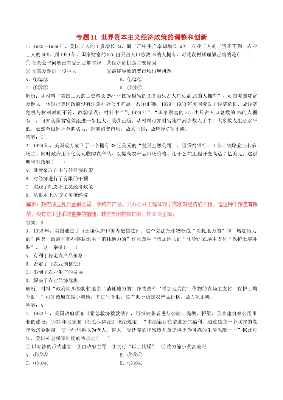 高考历史（深化复习命题热点提分）专题11 世界资本主义经济政策的调整和创新-人教版高三全册历史试题_第1页