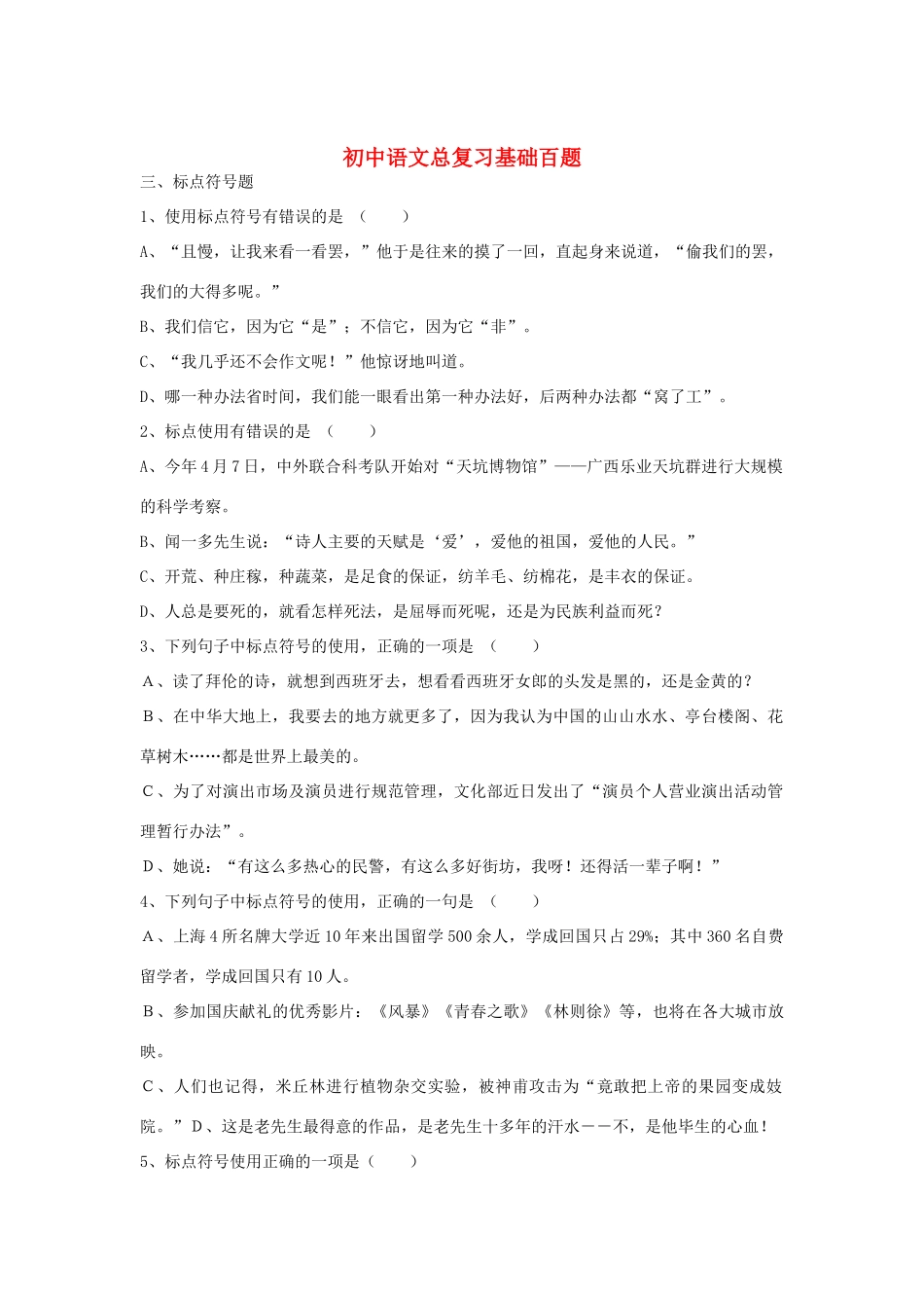 初中语文总复习 基础百题 标点符号 试题_第1页
